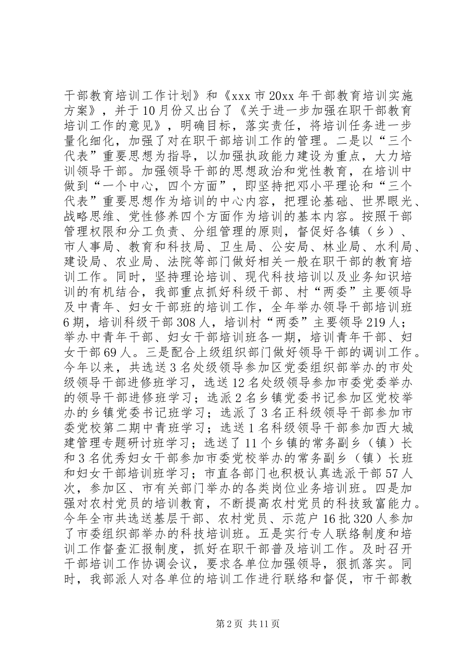 XX市组织部200X年度工作总结 (5)_第2页