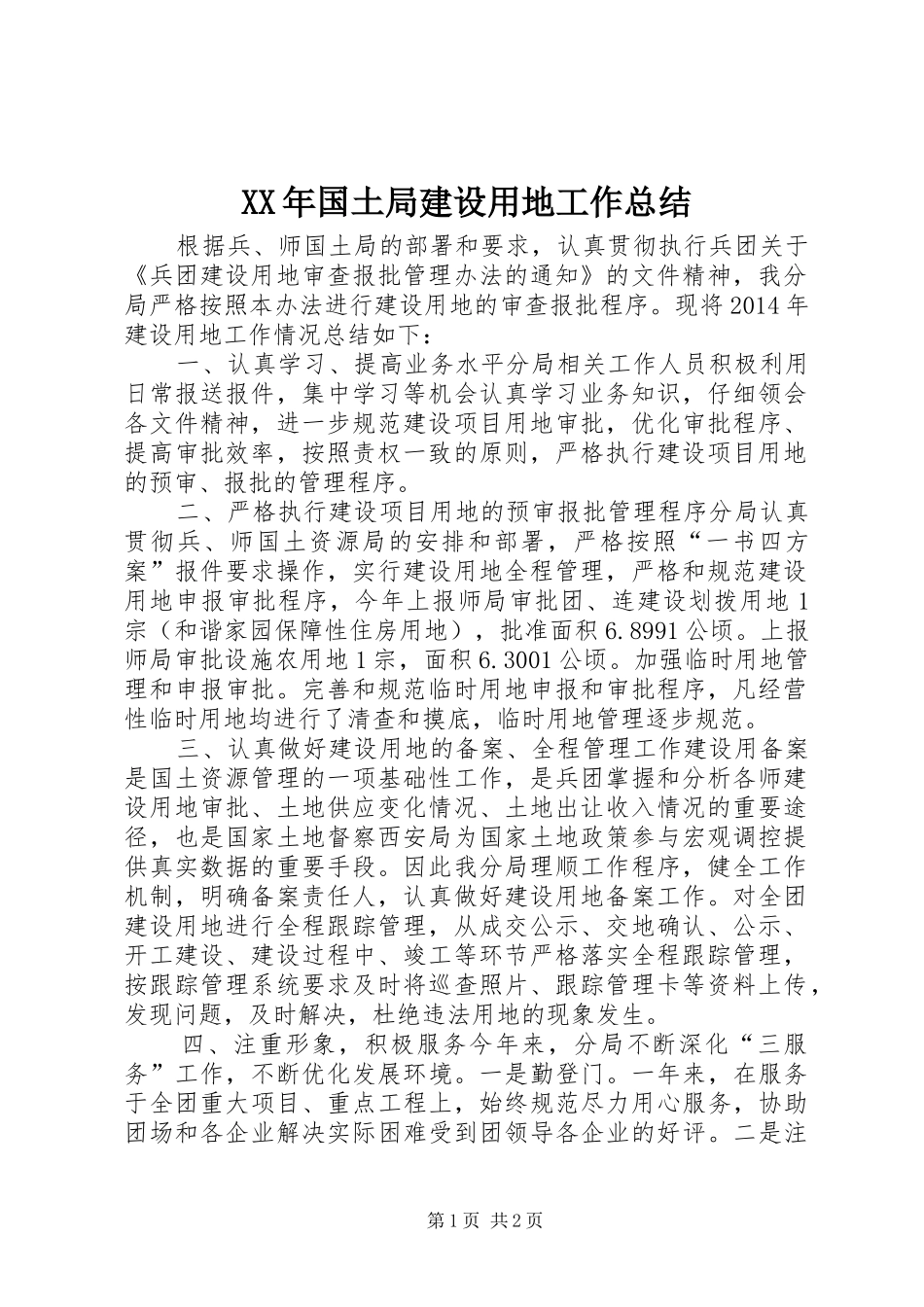 XX年国土局建设用地工作总结 _第1页
