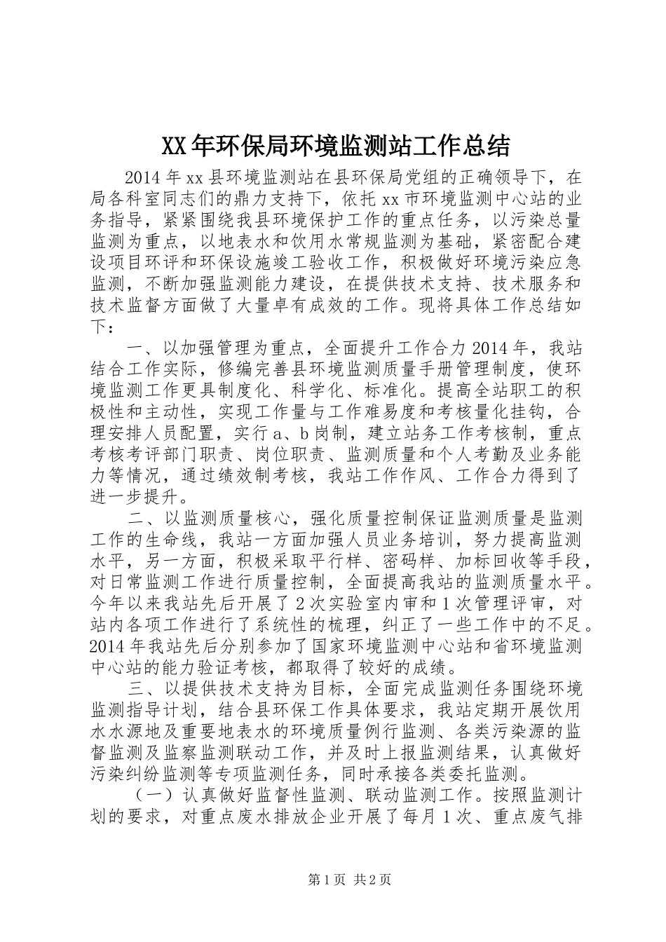 XX年环保局环境监测站工作总结 _第1页