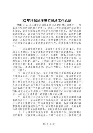 XX年环保局环境监测站工作总结 