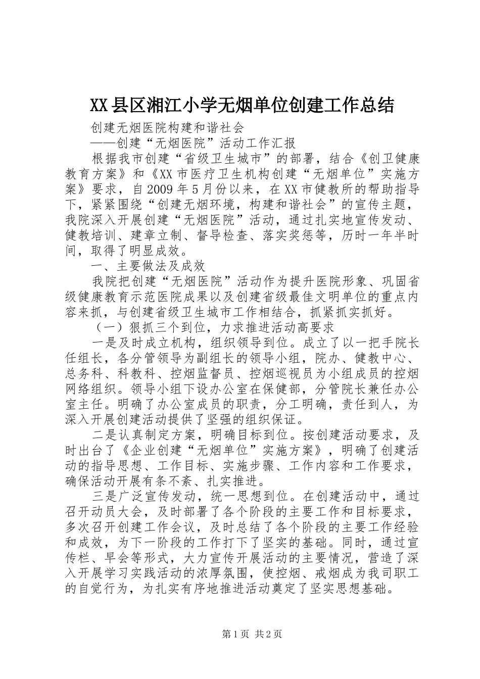 XX县区湘江小学无烟单位创建工作总结 _第1页