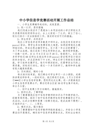 中小学信息学竞赛活动开展工作总结 