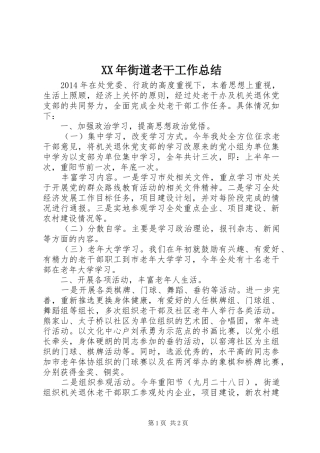 XX年街道老干工作总结 