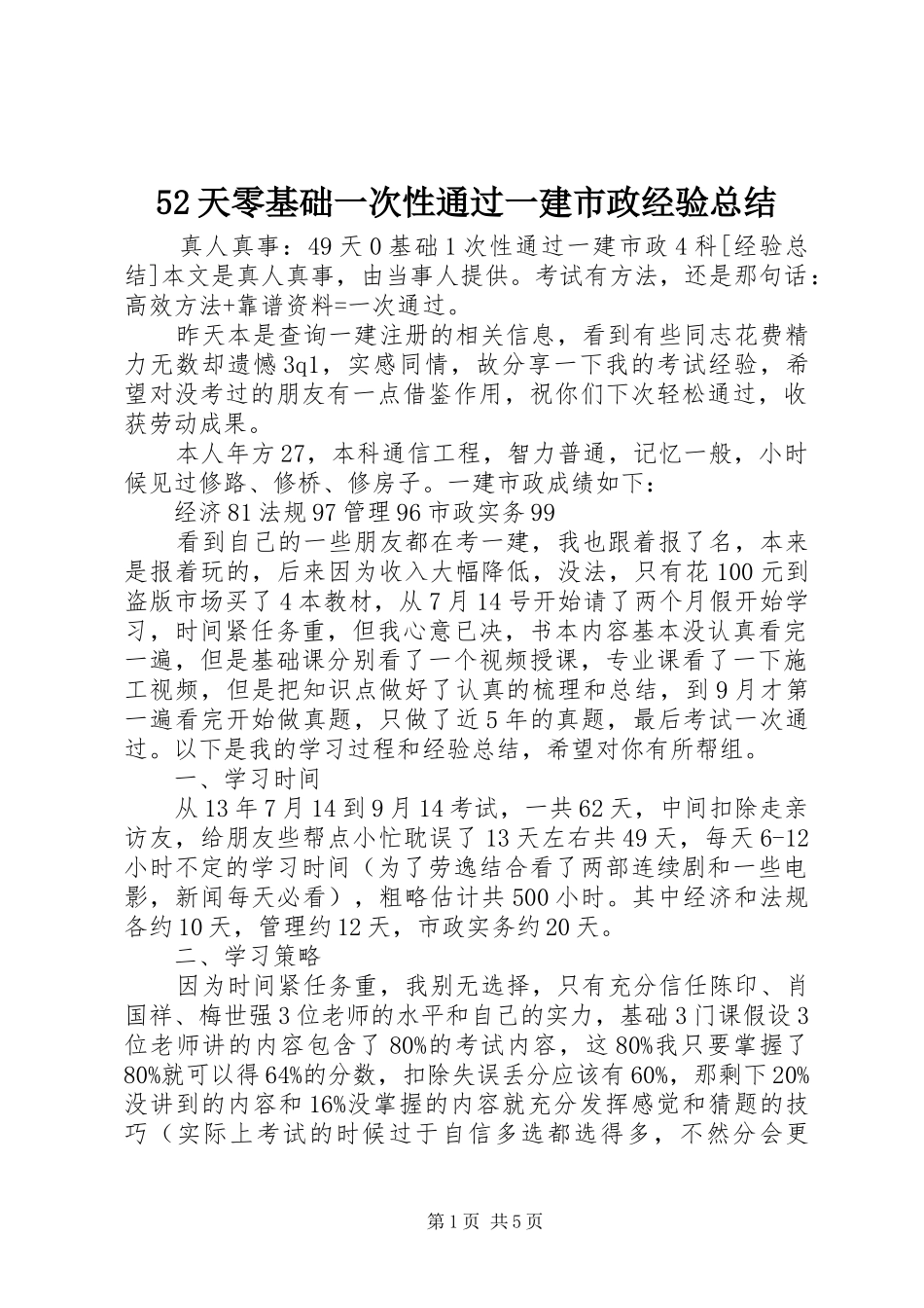 52天零基础一次性通过一建市政经验总结 _第1页