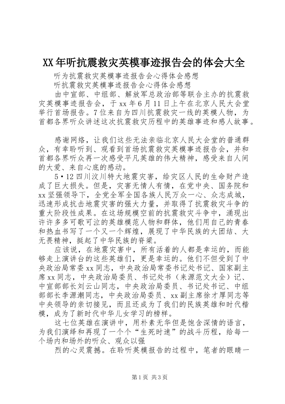 XX年听抗震救灾英模事迹报告会的体会大全_第1页