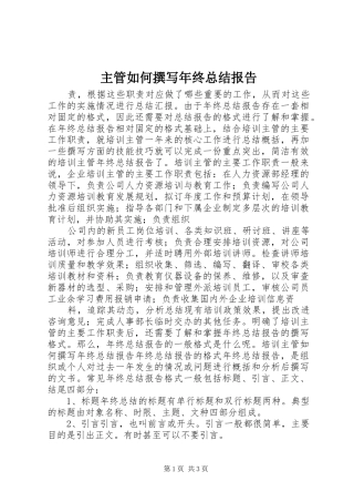 主管如何撰写年终总结报告 
