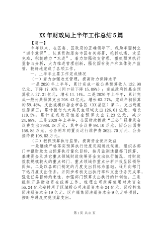 XX年财政局上半年工作总结5篇 