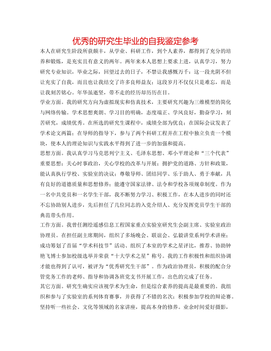 优秀的研究生毕业的自我鉴定参考 _第1页