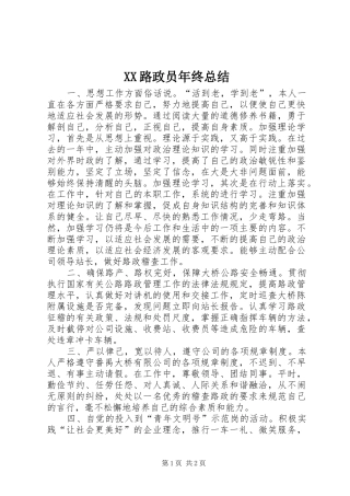 XX路政员年终总结 