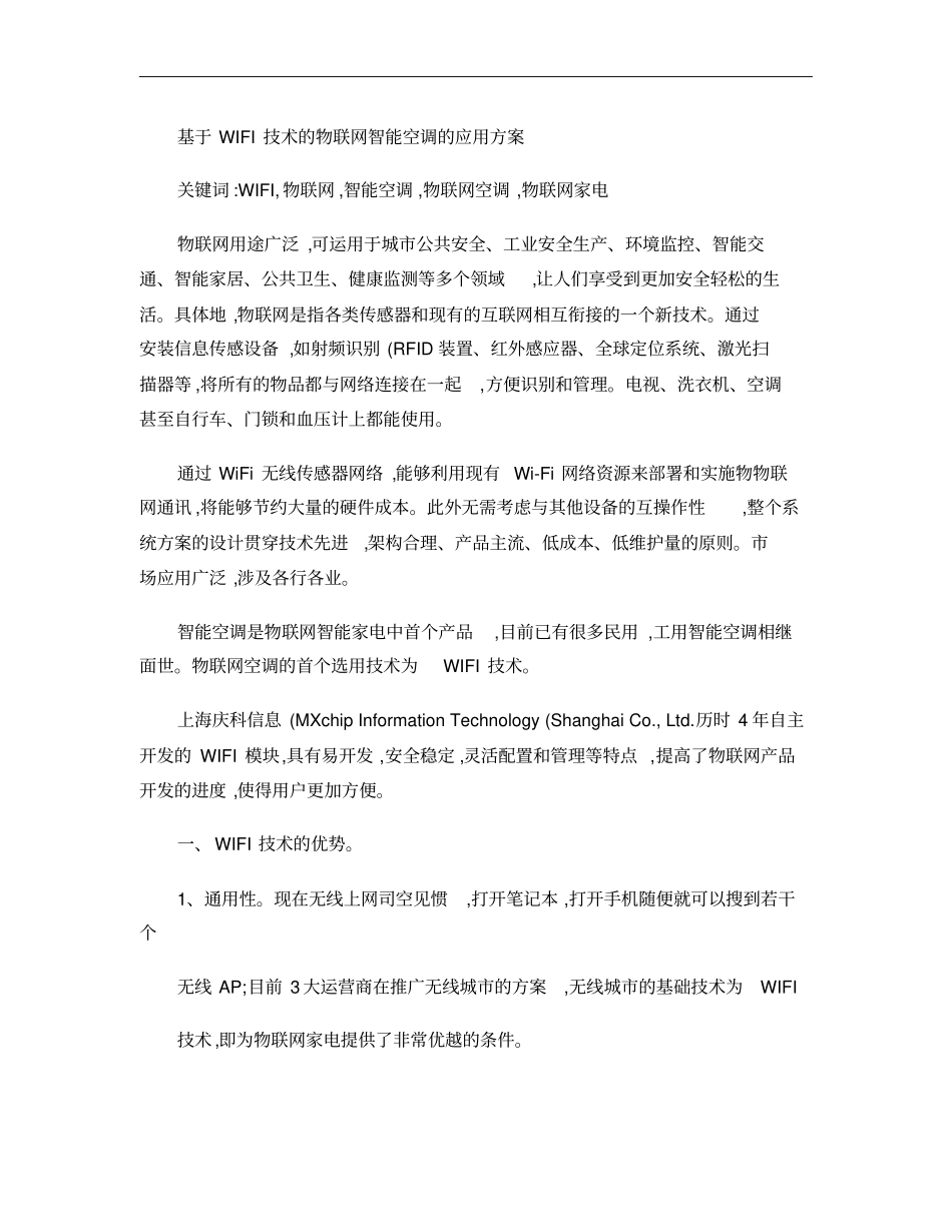 基于WIFI技术的物联网智能空调的应用方案概要_第1页