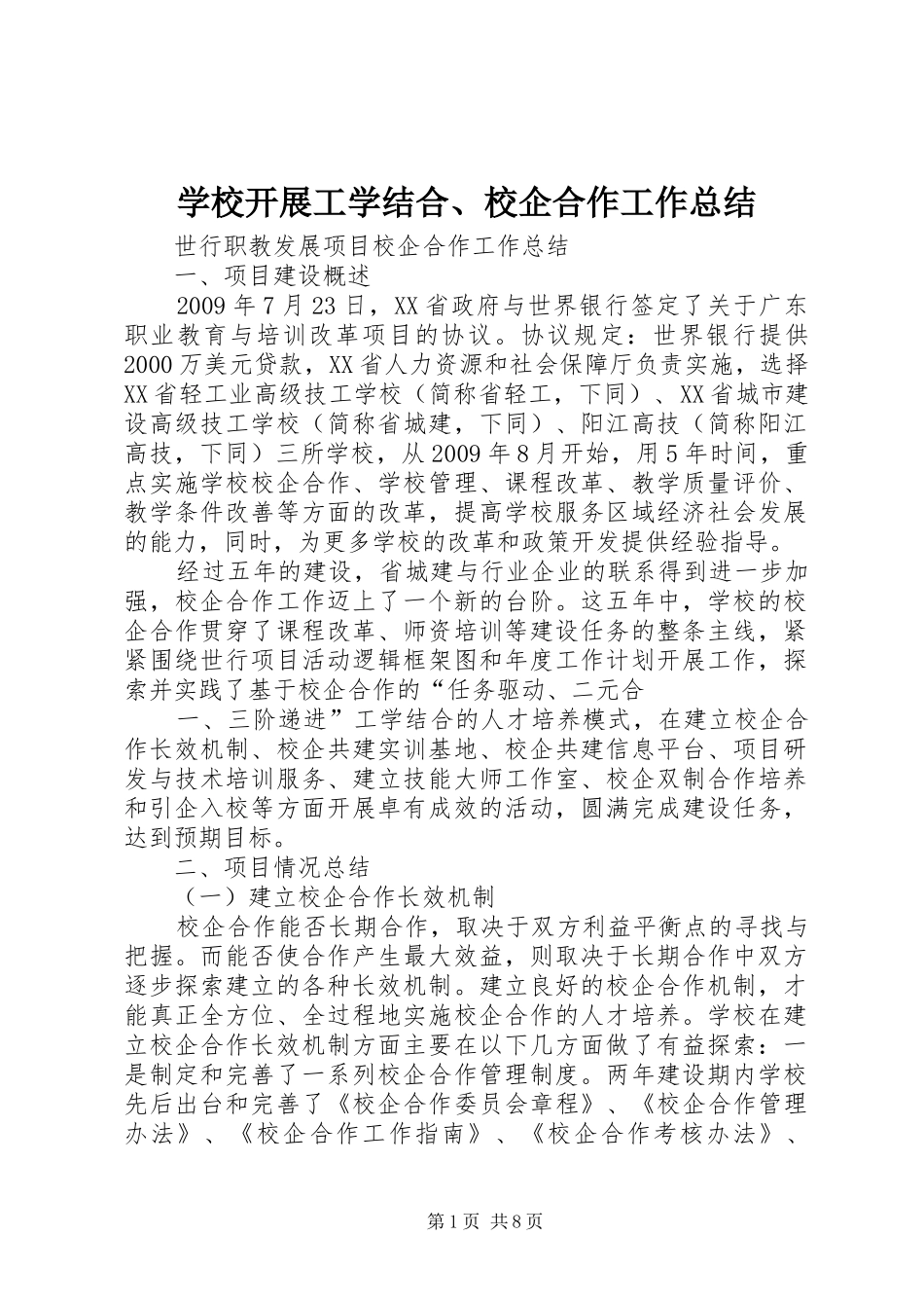 学校开展工学结合、校企合作工作总结 _第1页