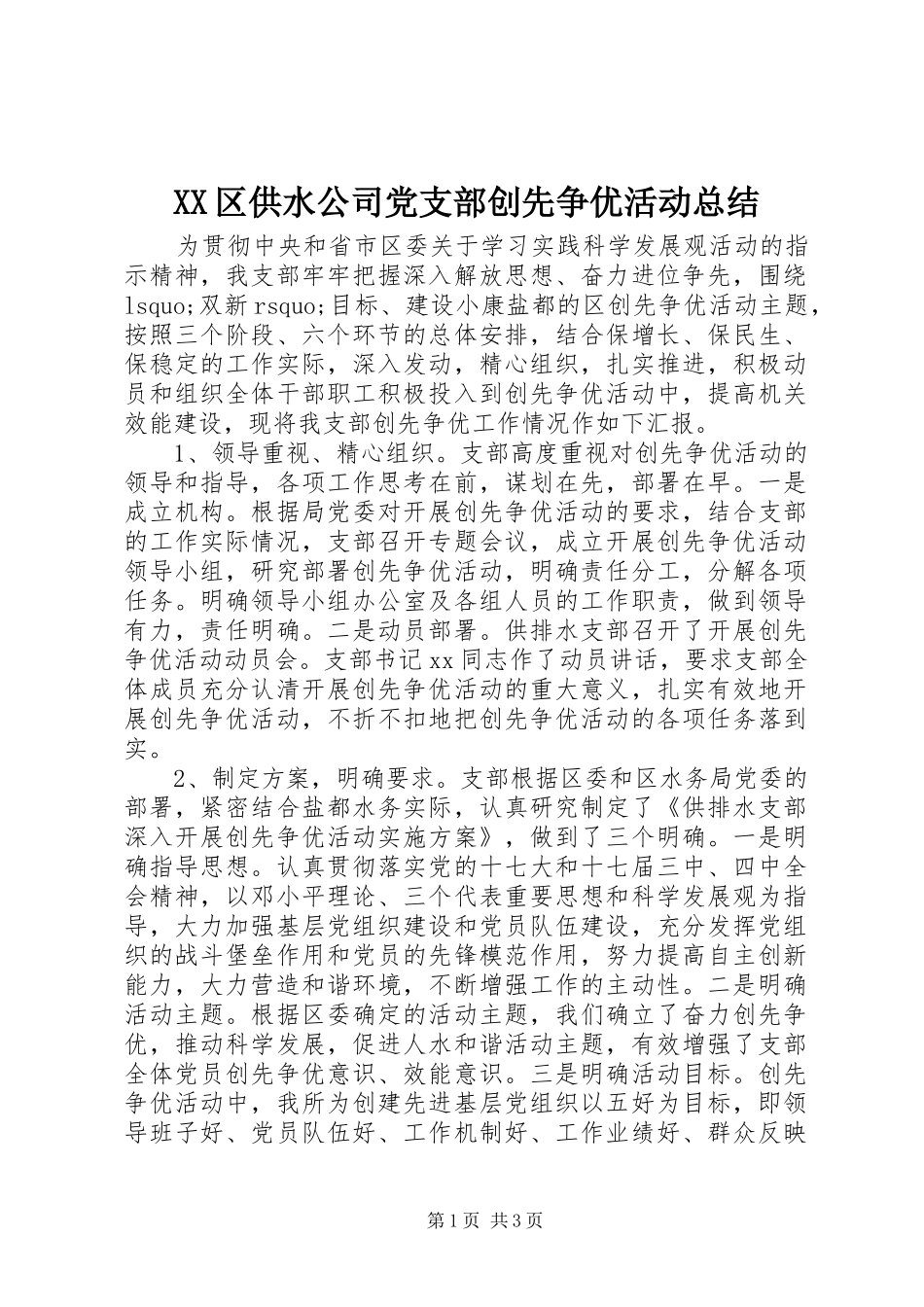 XX区供水公司党支部创先争优活动总结 _第1页