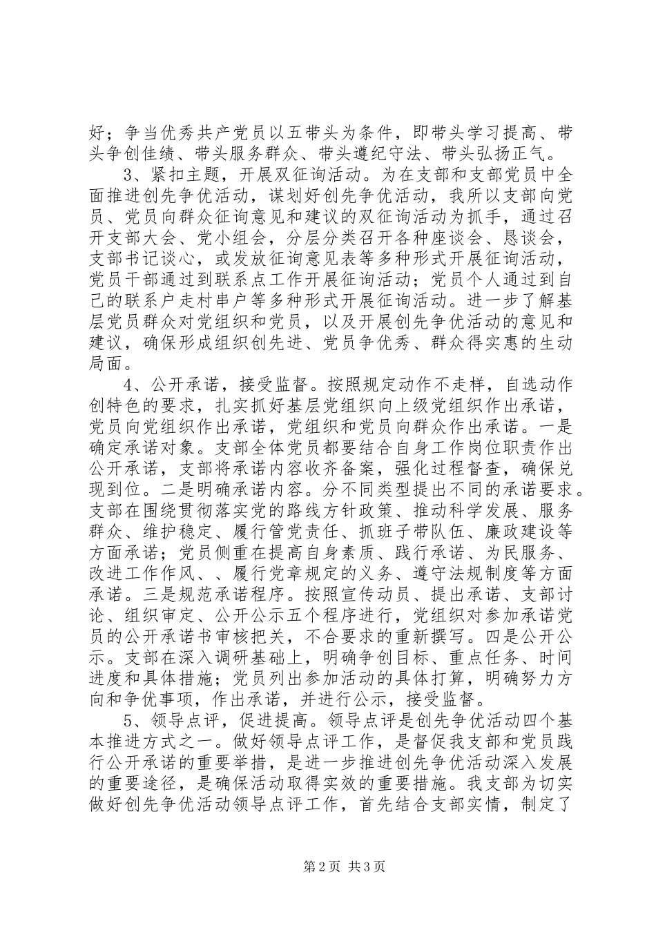 XX区供水公司党支部创先争优活动总结 _第2页
