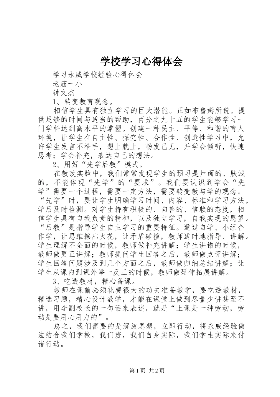 学校学习体会心得 (38)_第1页