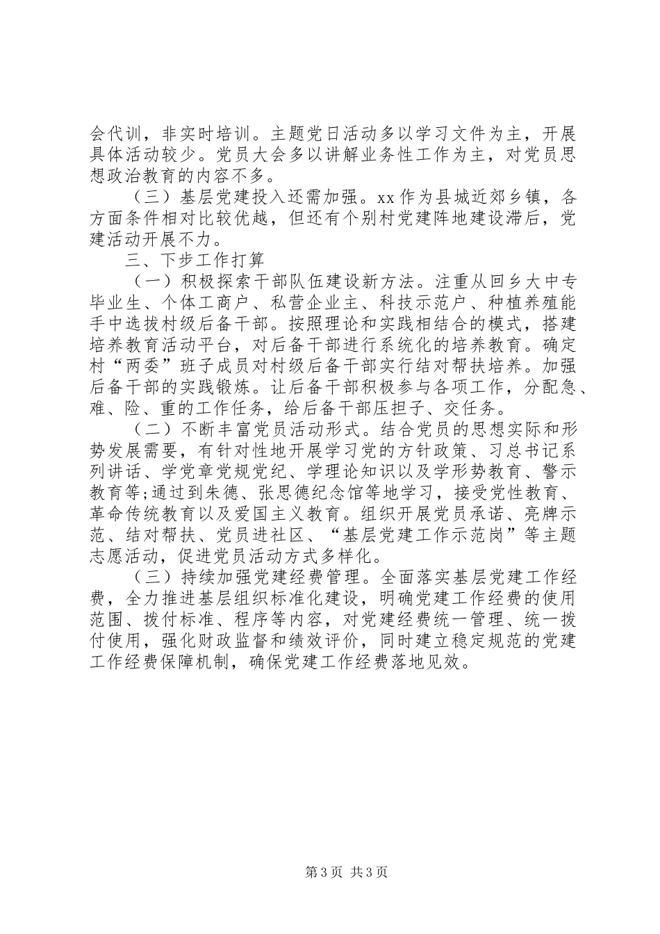 XX年度党建工作情况总结 _第3页