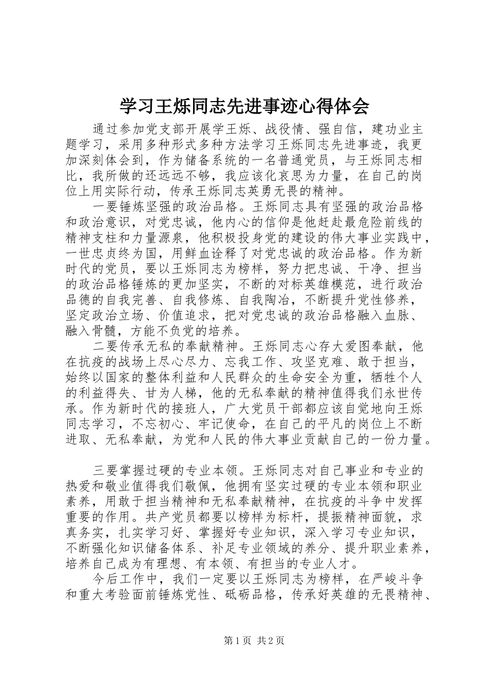 学习王烁同志先进事迹体会心得_第1页