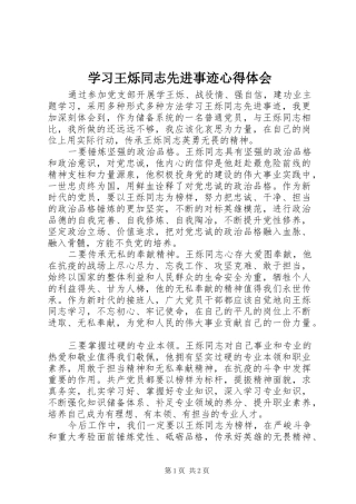 学习王烁同志先进事迹体会心得