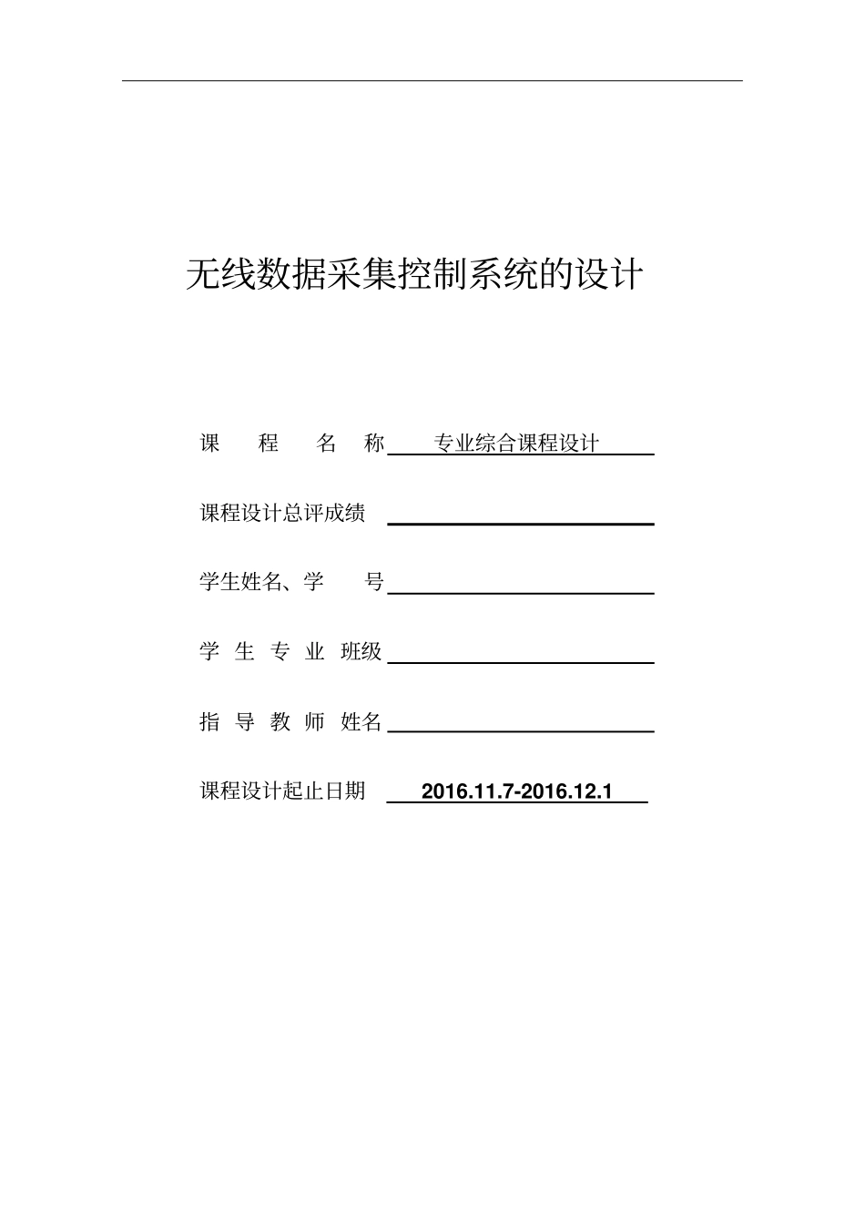 基于ZigBee的无线数据采集系统资料_第1页