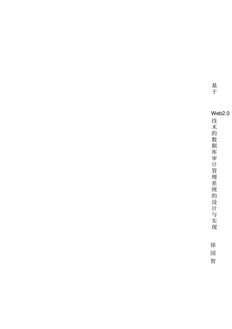 基于Web20技术的数据库审计管理系统的设计与实现_第2页