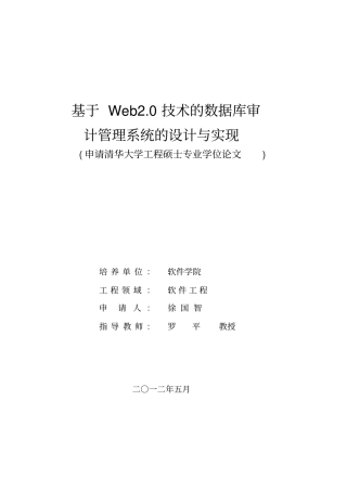 基于Web20技术的数据库审计管理系统的设计与实现