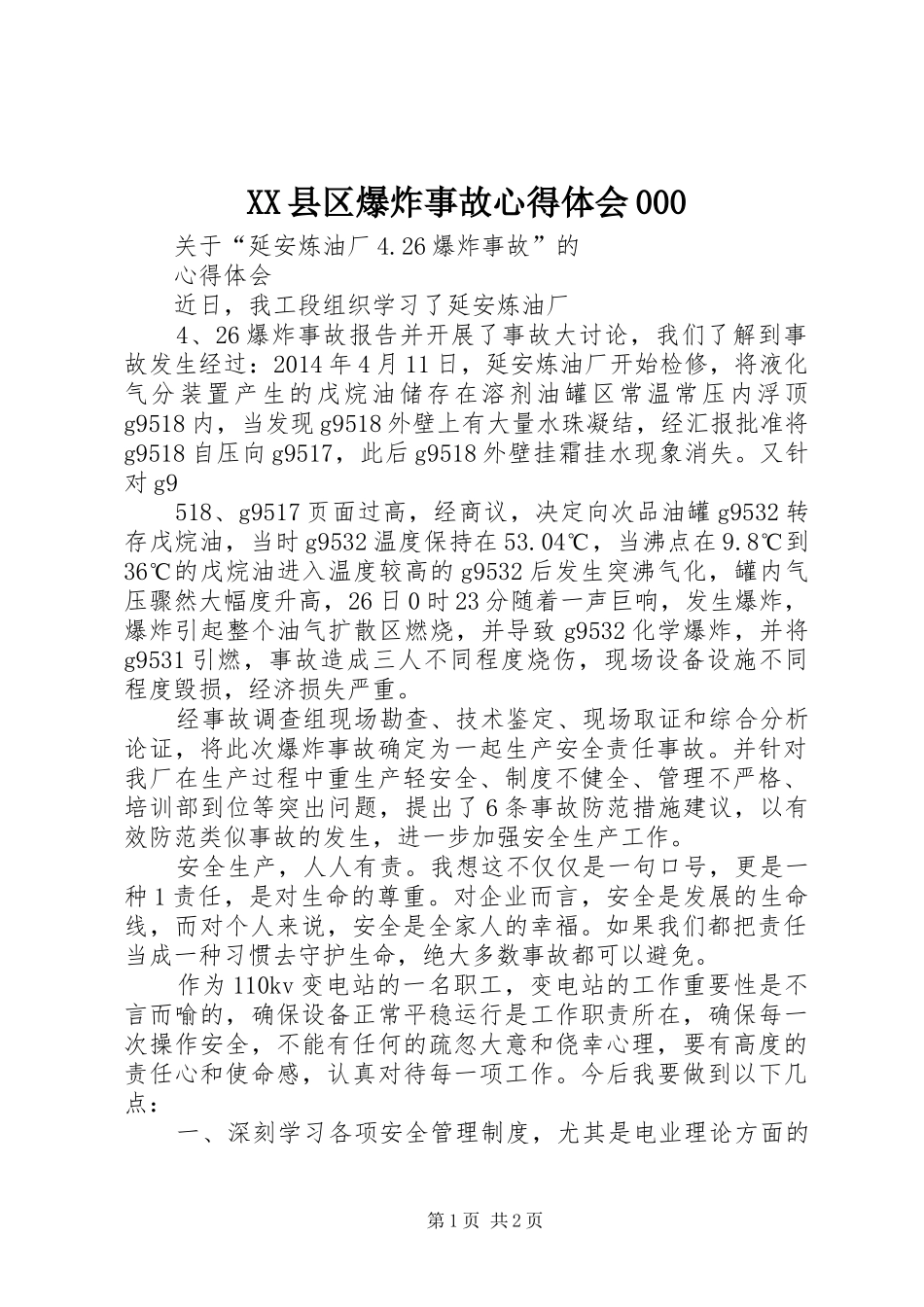 XX县区爆炸事故体会心得000_第1页