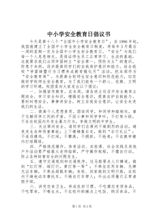 中小学安全教育日倡议书