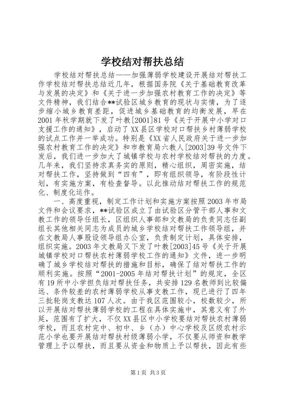 学校结对帮扶总结 _第1页