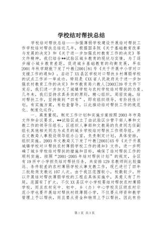 学校结对帮扶总结 