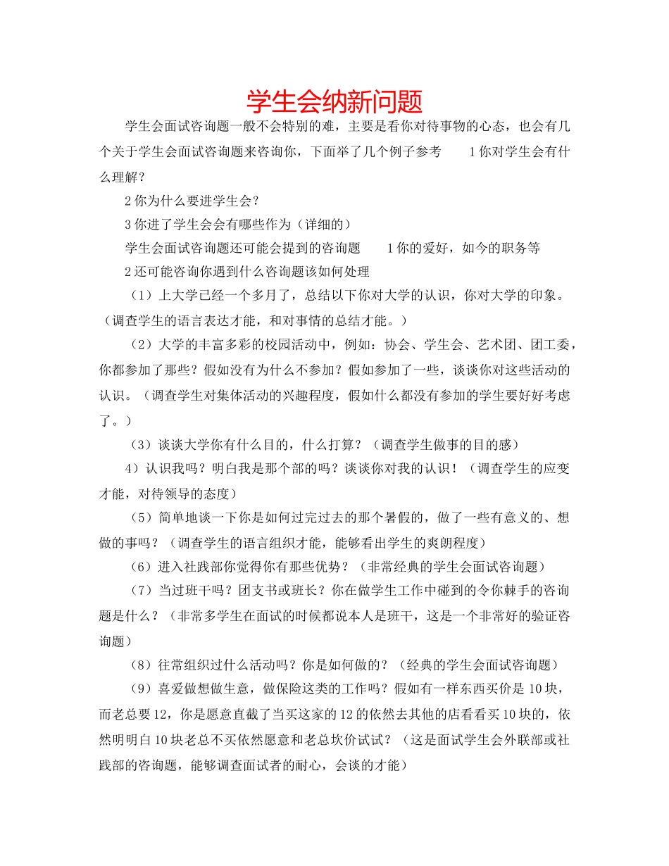 学生会纳新问题 _第1页
