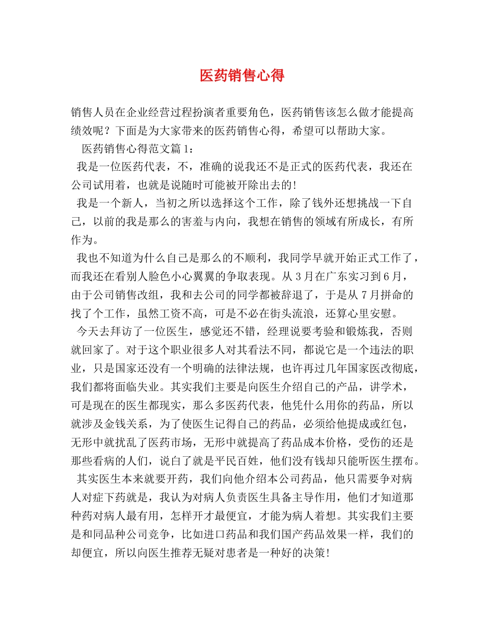 医药销售心得 _第1页