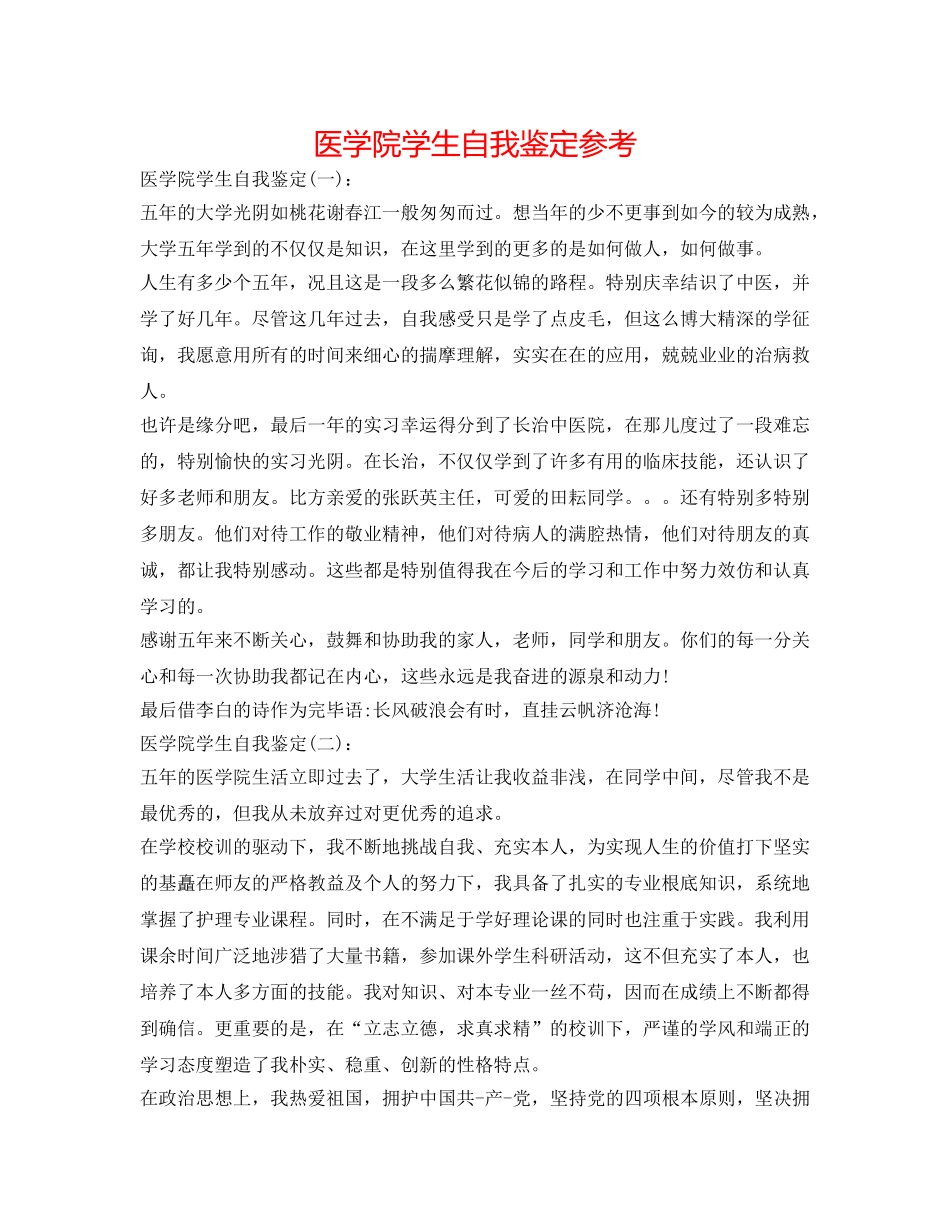 医学院学生自我鉴定参考 _第1页
