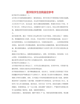 医学院学生自我鉴定参考 