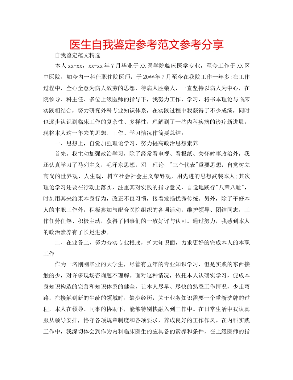 医生自我鉴定参考范文参考分享 _第1页