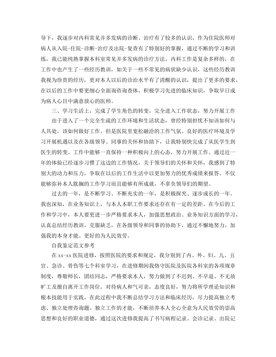 医生自我鉴定参考范文参考分享 _第2页