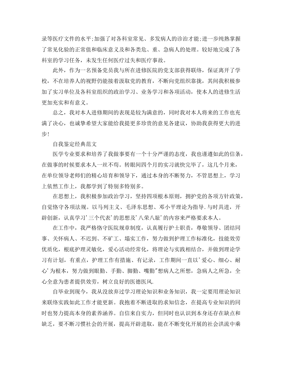 医生自我鉴定参考范文参考分享 _第3页