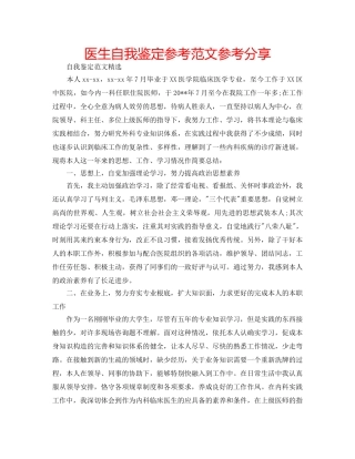 医生自我鉴定参考范文参考分享 
