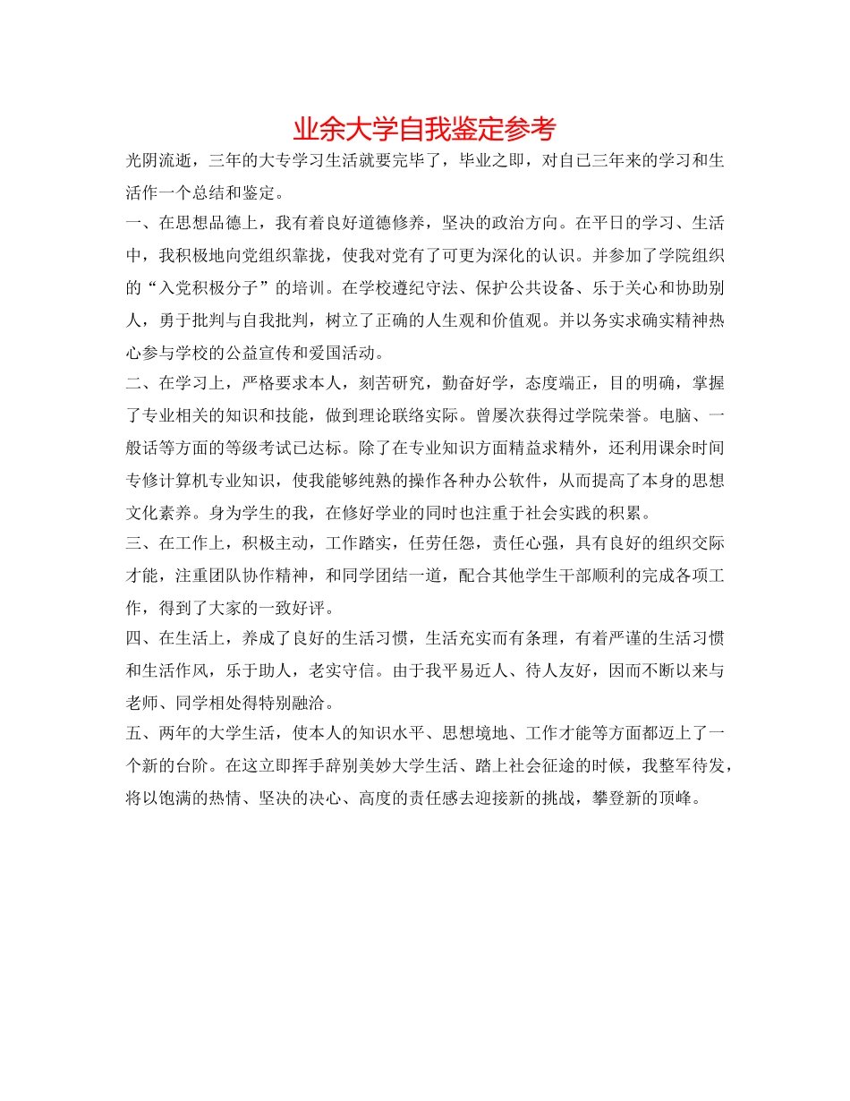 业余大学自我鉴定参考 _第1页