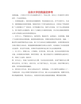 业余大学自我鉴定参考 