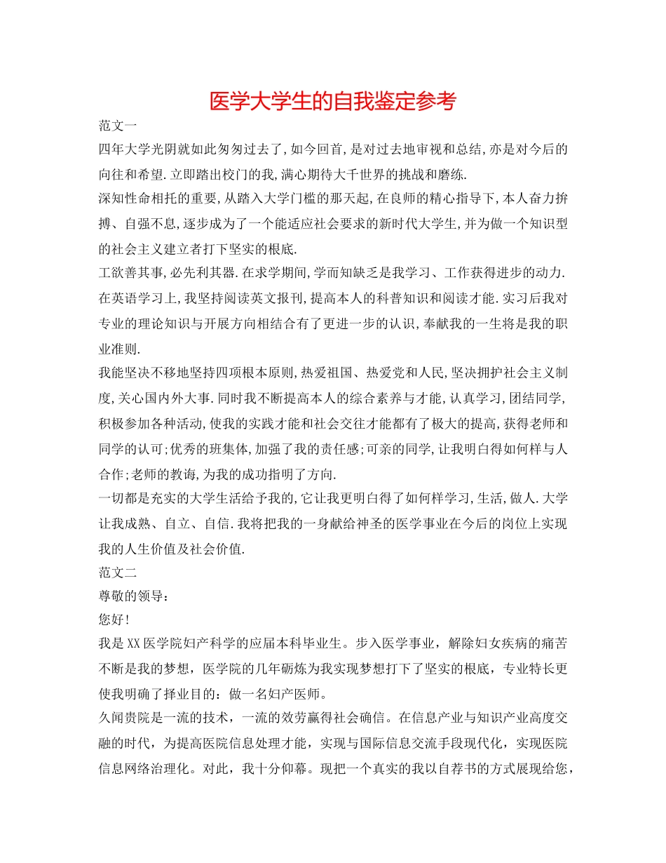 医学大学生的自我鉴定参考 _第1页