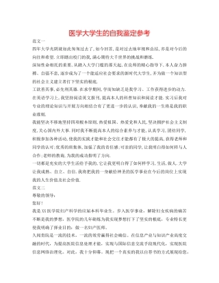 医学大学生的自我鉴定参考 
