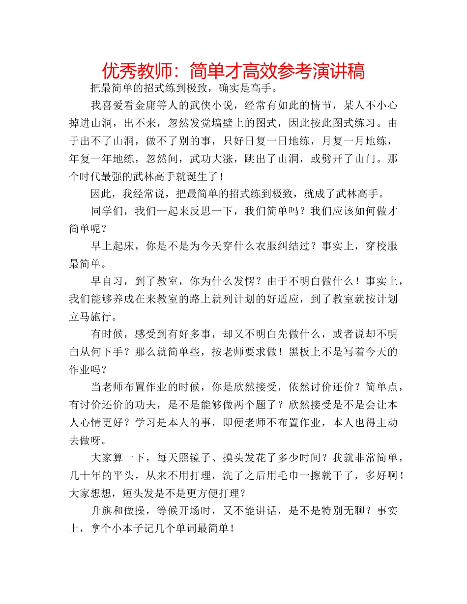 优秀教师：简单才高效参考演讲稿 _第1页