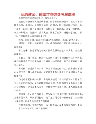 优秀教师：简单才高效参考演讲稿 