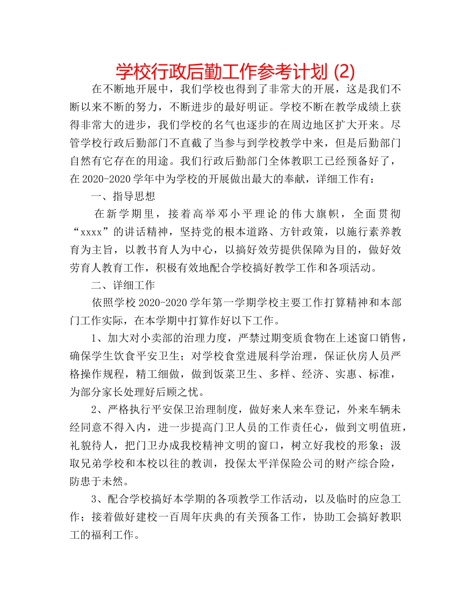学校行政后勤工作参考计划 (2) _第1页