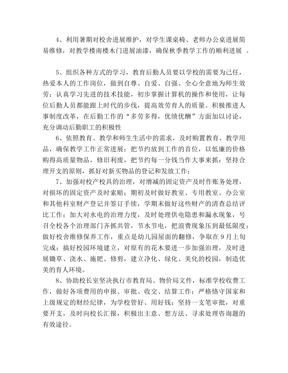 学校行政后勤工作参考计划 (2) _第2页