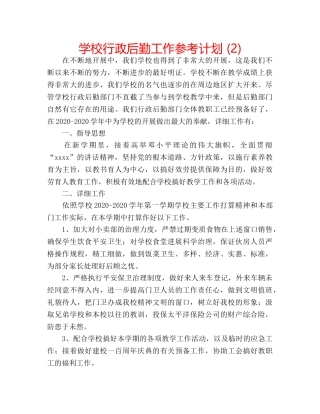 学校行政后勤工作参考计划 (2) 