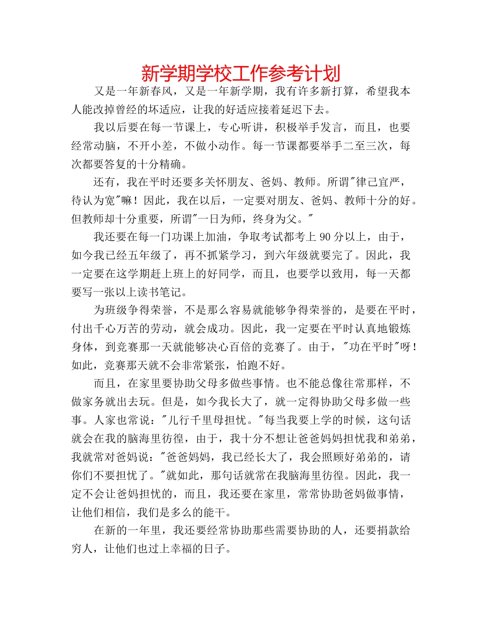 新学期学校工作参考计划 _第1页