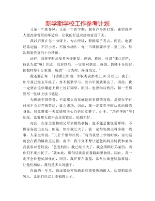 新学期学校工作参考计划 