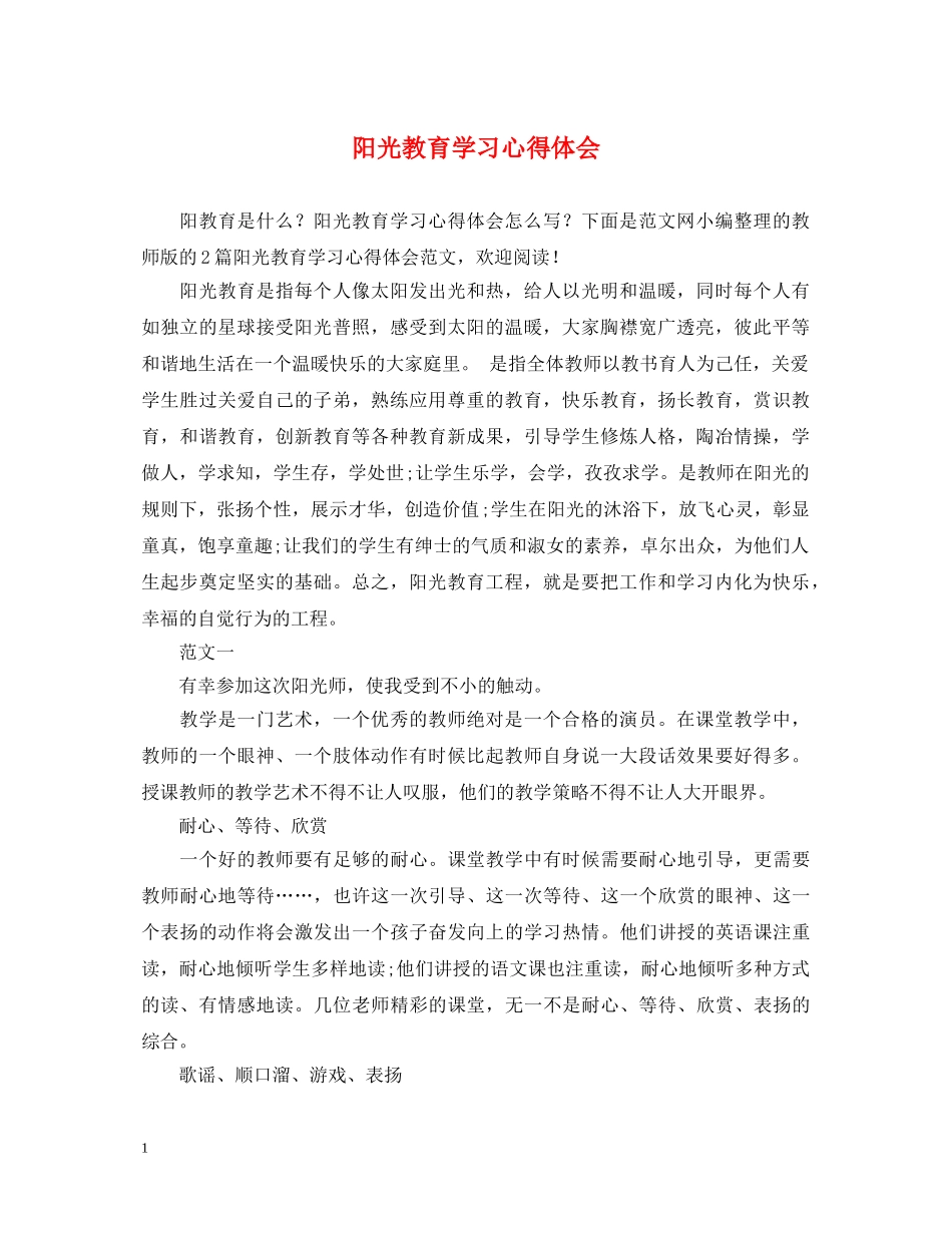 阳光教育学习心得体会 _第1页