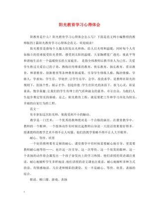 阳光教育学习心得体会 