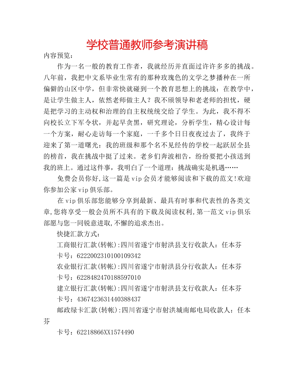 学校普通教师参考演讲稿 _第1页